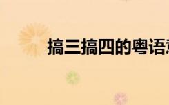 搞三搞四的粤语意思（搞三搞四）