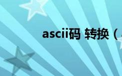 ascii码 转换（ascii码表转换）