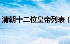 清朝十二位皇帝列表（清朝皇帝列表顺口溜）