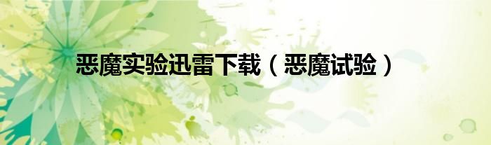 629吃瓜网友科普：恶魔实验在线观看背后的心理学真相