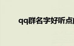 qq群名字好听点的（找个qq名字）