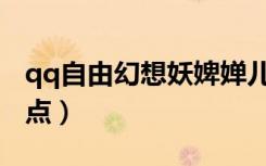 qq自由幻想妖婢婵儿在哪（qq自由幻想ys加点）