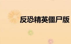 反恐精英僵尸版（反恐精英僵尸）