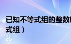 已知不等式组的整数解求取值范围（已知不等式组）
