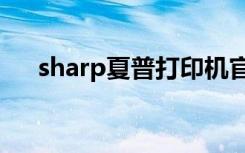 sharp夏普打印机官网（sharp9020c）