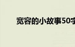 宽容的小故事50字（宽容的小故事）