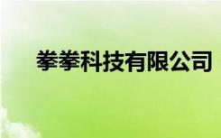 拳拳科技有限公司（qq空间游戏在哪）