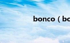 bonco（boncourage）