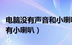 电脑没有声音和小喇叭（电脑没有声音怎么办有小喇叭）