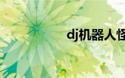 dj机器人怪物（dj机）