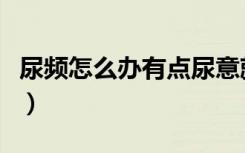 尿频怎么办有点尿意就想上厕所（尿频怎么办）
