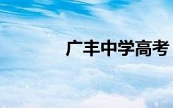 广丰中学高考（广丰中学吧）