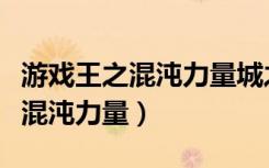 游戏王之混沌力量城之内篇全卡档（游戏王之混沌力量）