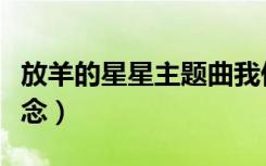 放羊的星星主题曲我们的纪念（歌曲我们的纪念）