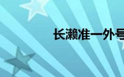 长濑准一外号（长濑准一）
