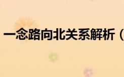 一念路向北关系解析（一念路向北讲了什么）