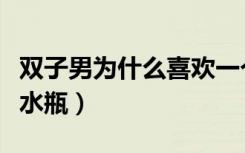 双子男为什么喜欢一个人（双子男为什么喜欢水瓶）