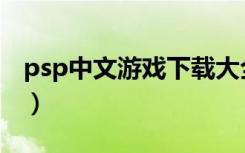 psp中文游戏下载大全（好玩的psp中文游戏）