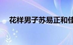 花样男子苏易正和佳乙（花样男子剧情）