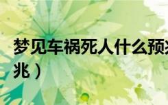 梦见车祸死人什么预兆（梦见死人了是什么预兆）