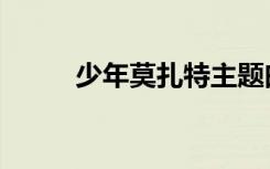 少年莫扎特主题曲（少年莫扎特）