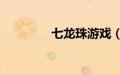 七龙珠游戏（七龙珠冒险）