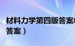 材料力学第四版答案单辉祖（材料力学第四版答案）