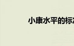 小康水平的标准（小康水平）
