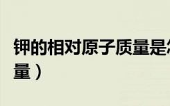钾的相对原子质量是怎么算（钾的相对原子质量）