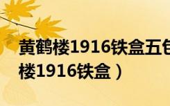 黄鹤楼1916铁盒五包装百年回报价格（黄鹤楼1916铁盒）