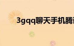 3gqq聊天手机腾讯网（3gqq聊天）