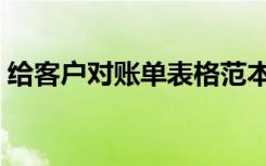 给客户对账单表格范本（给客户对账通知函）