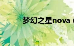 梦幻之星nova（梦幻之剑逆龙）