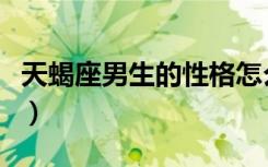 天蝎座男生的性格怎么样（天蝎座男生的性格）