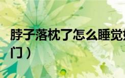 脖子落枕了怎么睡觉好（脖子落枕了怎么办窍门）