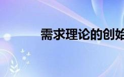 需求理论的创始人（需求理论）