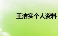 王洁实个人资料（王杰个人资料）