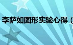 李萨如图形实验心得（李萨如图形实验分析）