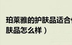 珀莱雅的护肤品适合什么年纪用（珀莱雅的护肤品怎么样）