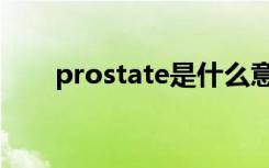 prostate是什么意思啊（prostate）