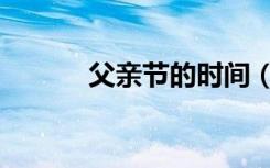 父亲节的时间（母亲节的时间）