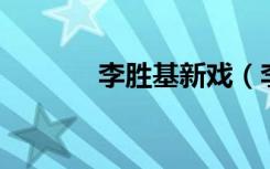 李胜基新戏（李胜基 俞灏明）