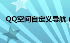 QQ空间自定义导航（qq空间自定义导航）