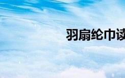 羽扇纶巾读音（羽扇）