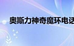 奥斯力神奇魔环电话（奥斯力神奇魔环）