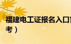 福建电工证报名入口官网（福建电工证要怎么考）