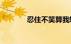 忍住不笑算我输（忍住不笑）