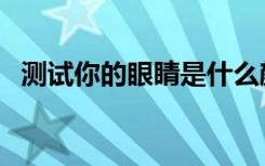 测试你的眼睛是什么颜色（测试你的智商）