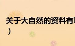 关于大自然的资料有哪些（关于大自然的资料）
