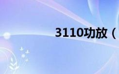3110功放（3110c游戏）